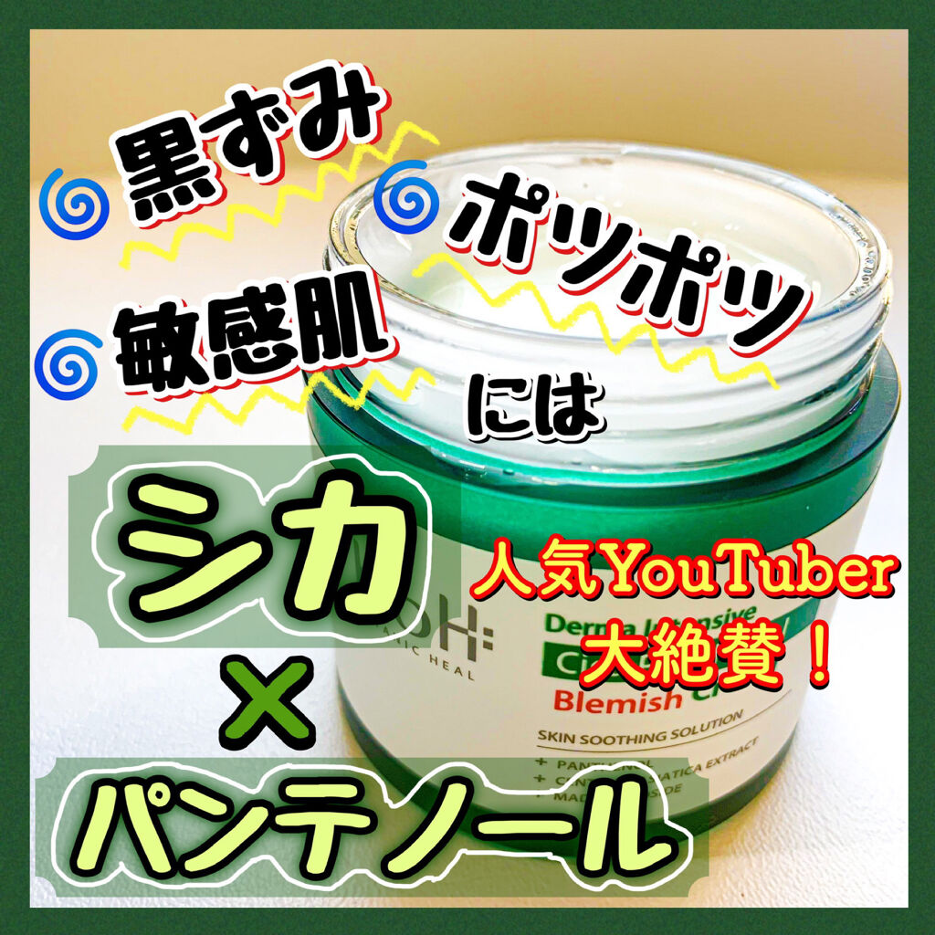 ダーマインテンシブシカパンテノールブラミッシュクリーム/BIOHEAL BOH/フェイスクリームを使ったクチコミ（1枚目）