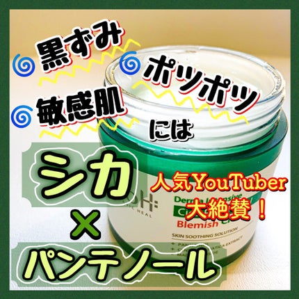 ダーマインテンシブシカパンテノールブラミッシュクリーム/BIOHEAL BOH/フェイスクリームを使ったクチコミ(1枚目)