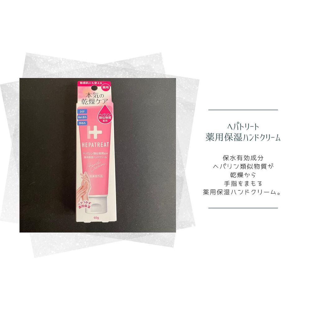 ヘパトリート 薬用保湿ハンドクリーム/ゼトックスタイル/ハンドクリームを使ったクチコミ(1枚目)