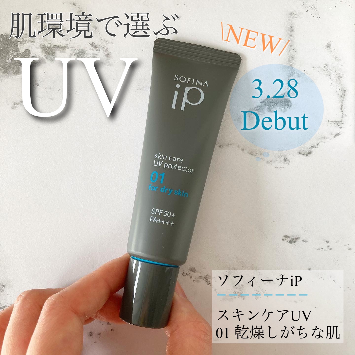 ソフィーナ iP スキンケアUV 01乾燥しがちな肌環境 SPF50+ PA++++ 30g【旧】/SOFINA iP/日焼け止めクリームを使ったクチコミ（1枚目）
