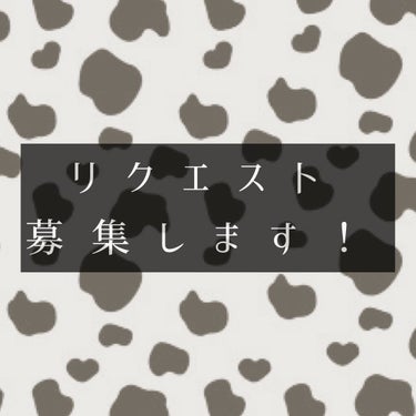 こんにちは🥰

投稿内容のリクエストを募集しようと思います！

しばらくの間たまーに投稿するという感じでしたが、これから少し投稿頻度を上げようかな？と思っています💕

今のところ
・デスクの紹介
・アク