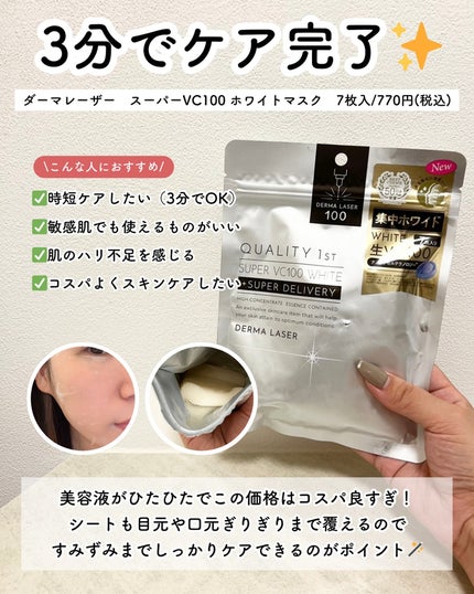 ダーマレーザー スーパー VC100 ホワイトマスク/クオリティファースト/シートマスク・パックを使ったクチコミ(5枚目)