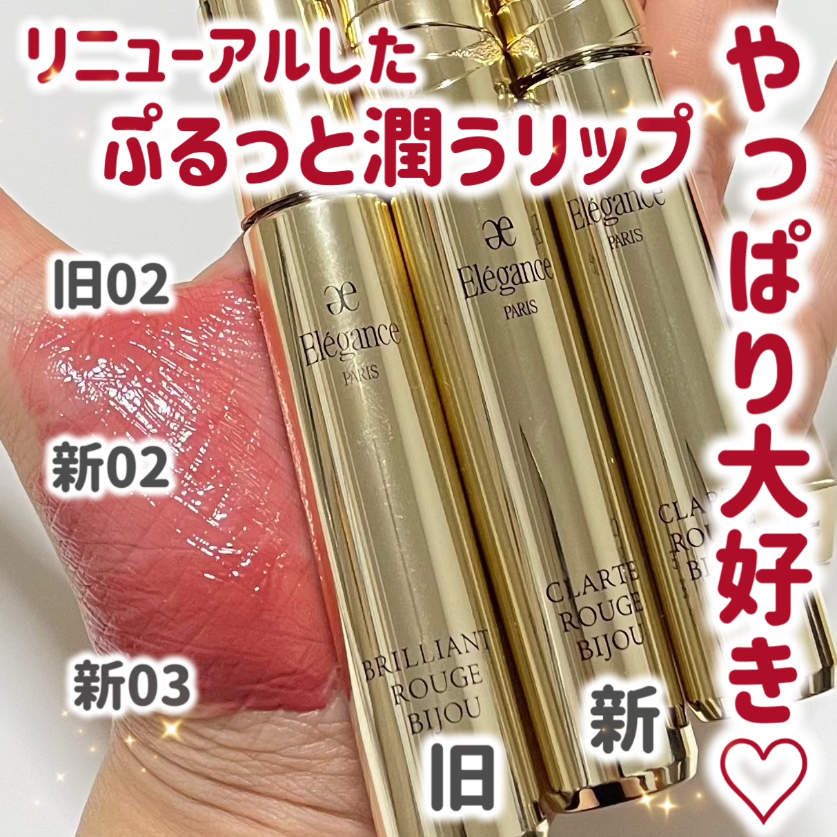 エレガンス ブリリアント ルージュ ビジュー 02/Elégance/リップグロスを使ったクチコミ（1枚目）