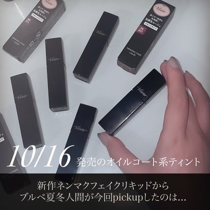 ネンマクフェイク リキッド/Visée/口紅を使ったクチコミ(2枚目)