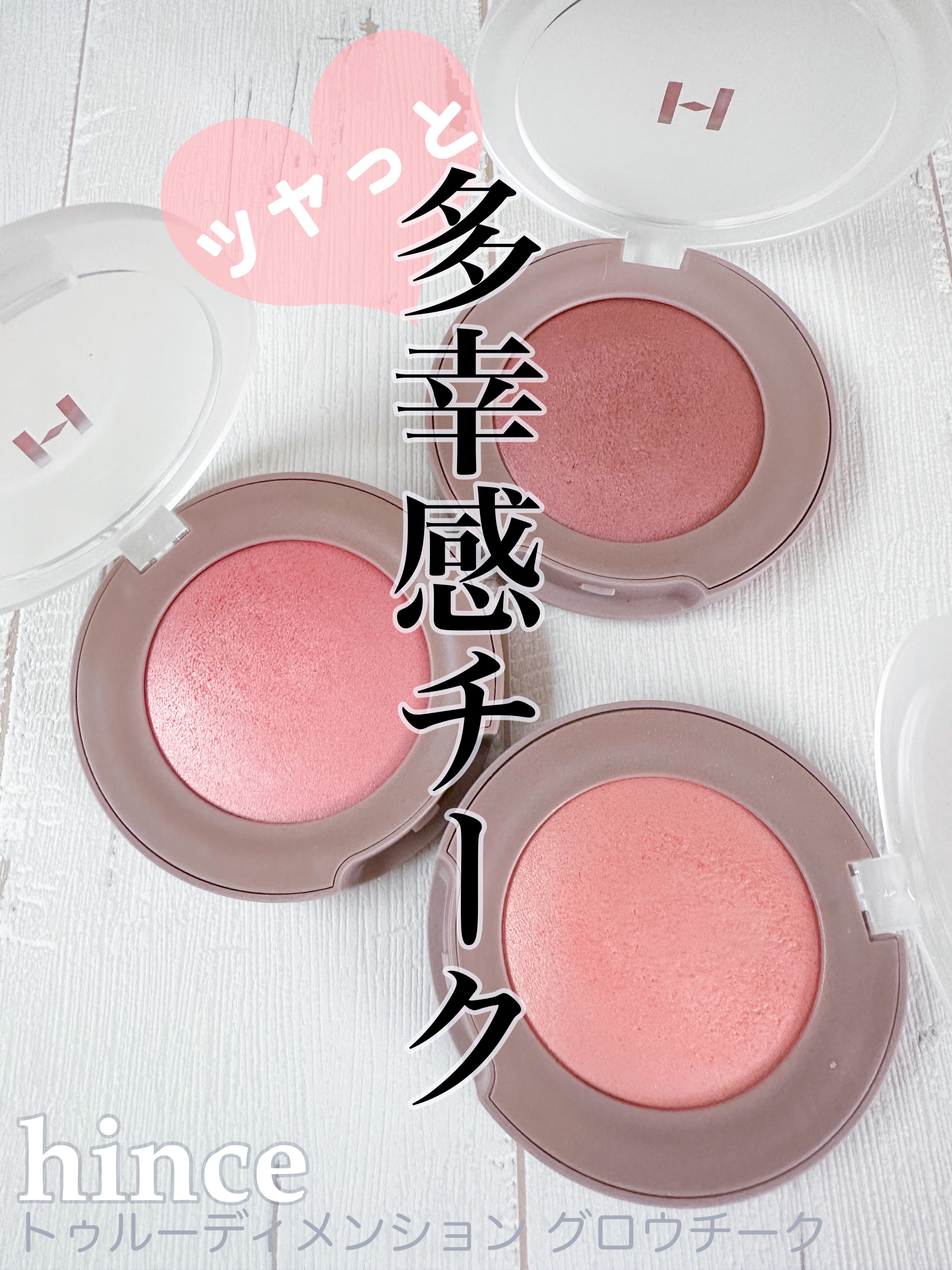 トゥルーディメンショングロウチーク/hince/パウダーチークを使ったクチコミ（1枚目）