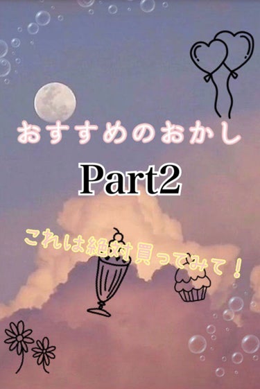 ＼このお菓子美味しいし可愛い💕／

こんばんは𝓐𝓴𝓪𝓻𝓲です💕(●˃̶͈̀ロ˂̶͈́)੭ꠥ


今日はフルーツグミの紹介をします🥰
DAISOじゃなくてコスモスで買ったよ〜✌️
98円(灬º∀º灬)

