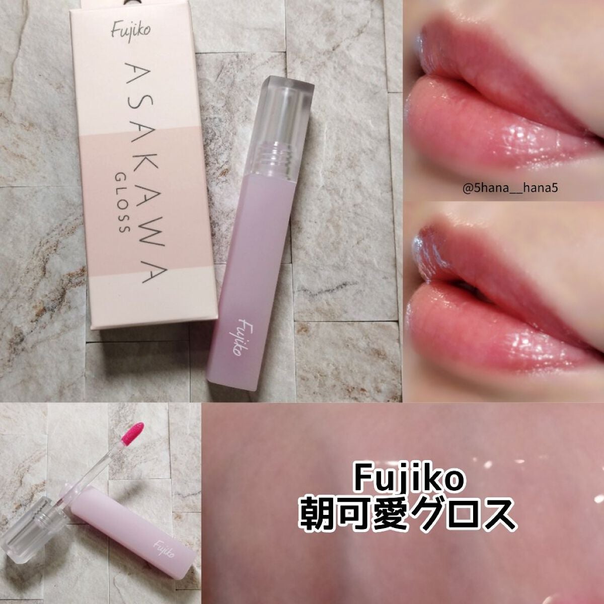 朝可愛グロス/Fujiko/リップグロスを使ったクチコミ(1枚目)