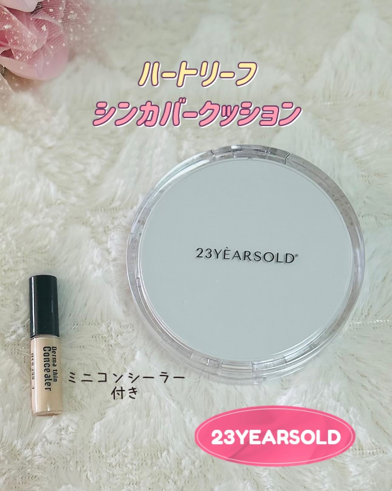 ハートリーフシーンカバークッション/23years old/クッションファンデーションを使ったクチコミ(1枚目)