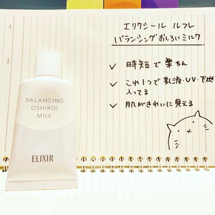 エリクシール ルフレ バランシング おしろいミルク/エリクシール/乳液を使ったクチコミ(1枚目)