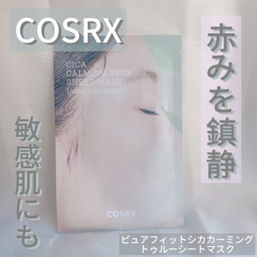 ピュアフィットシカカーミングトゥルーシートマスク /COSRX/シートマスク・パックを使ったクチコミ（1枚目）