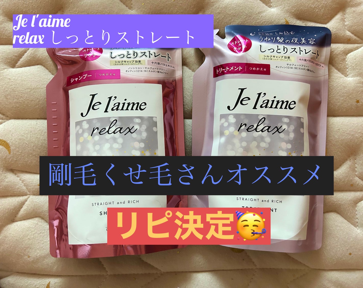 リラックス ミッドナイトリペア シャンプー/ヘアトリートメント (ストレート&リッチ)/Je l'aime/市販シャンプーを使ったクチコミ(1枚目)