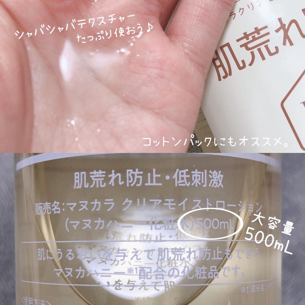 クリアモイストローション マヌカハニー化粧水/マヌカラ/化粧水を使ったクチコミ(4枚目)