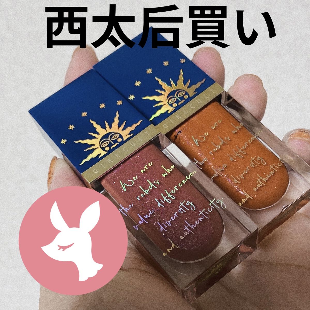 山海シリーズ リップグロス/GirlCult/リップグロスを使ったクチコミ（1枚目）