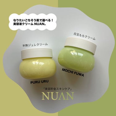 半熟ジュレクリーム/NUAN/フェイスクリームを使ったクチコミ（1枚目）