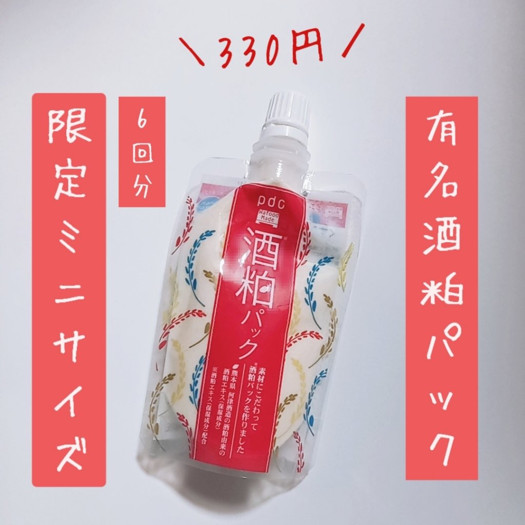 ワフードメイド 酒粕パック/pdc/洗い流すパック・マスクを使ったクチコミ（1枚目）