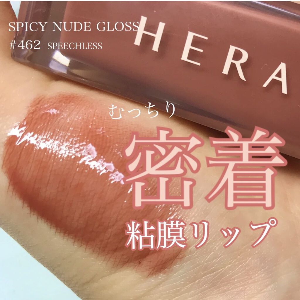 センシュアルスパイシーヌードグロス/HERA/リップグロスを使ったクチコミ（1枚目）