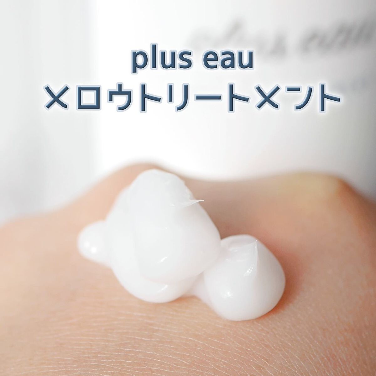 メロウシャンプー/メロウトリートメント/plus eau/市販シャンプーを使ったクチコミ(6枚目)