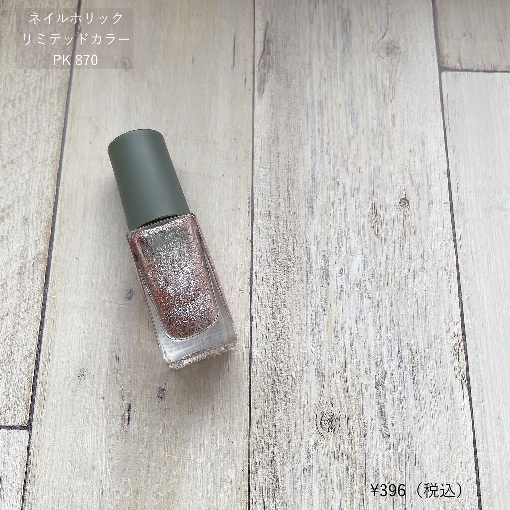 ネイルホリック リミテッドカラー Sparkle ornament PK870/ネイルホリック/マニキュアを使ったクチコミ（2枚目）