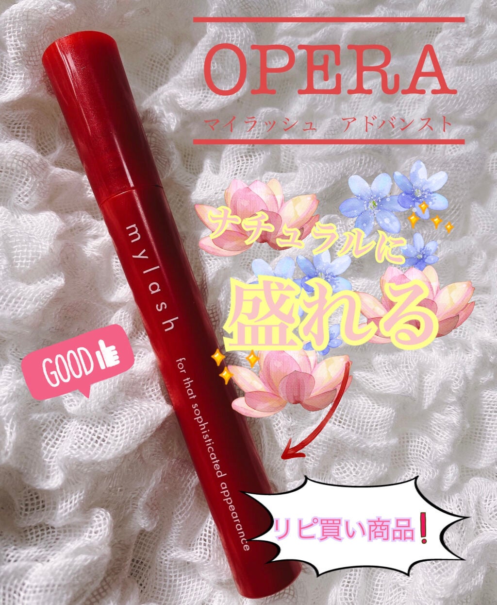 オペラ マイラッシュ アドバンスト/OPERA/マスカラを使ったクチコミ(1枚目)