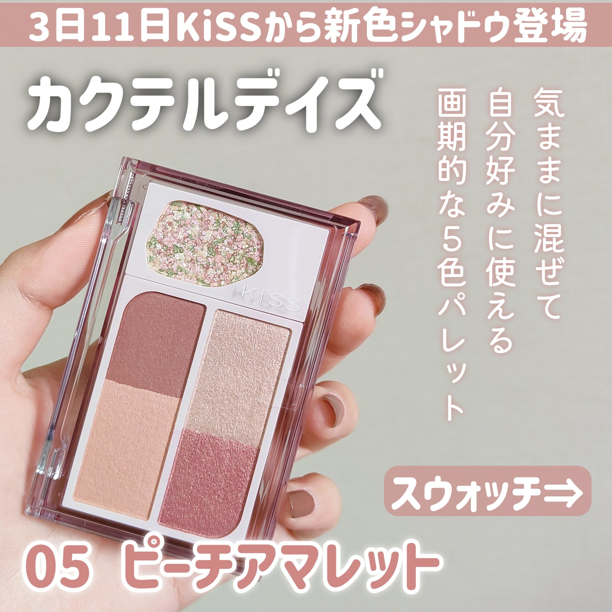 カクテルデイズ/KiSS/アイシャドウパレットを使ったクチコミ（2枚目）
