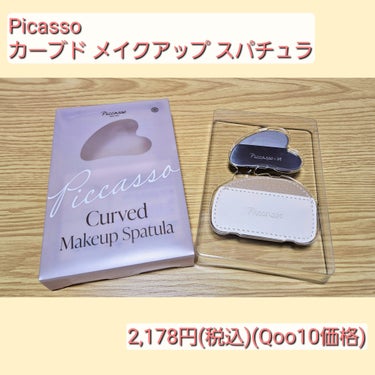 Curved Makeup Spatula/PICCASSO/その他化粧小物を使ったクチコミ（2枚目）