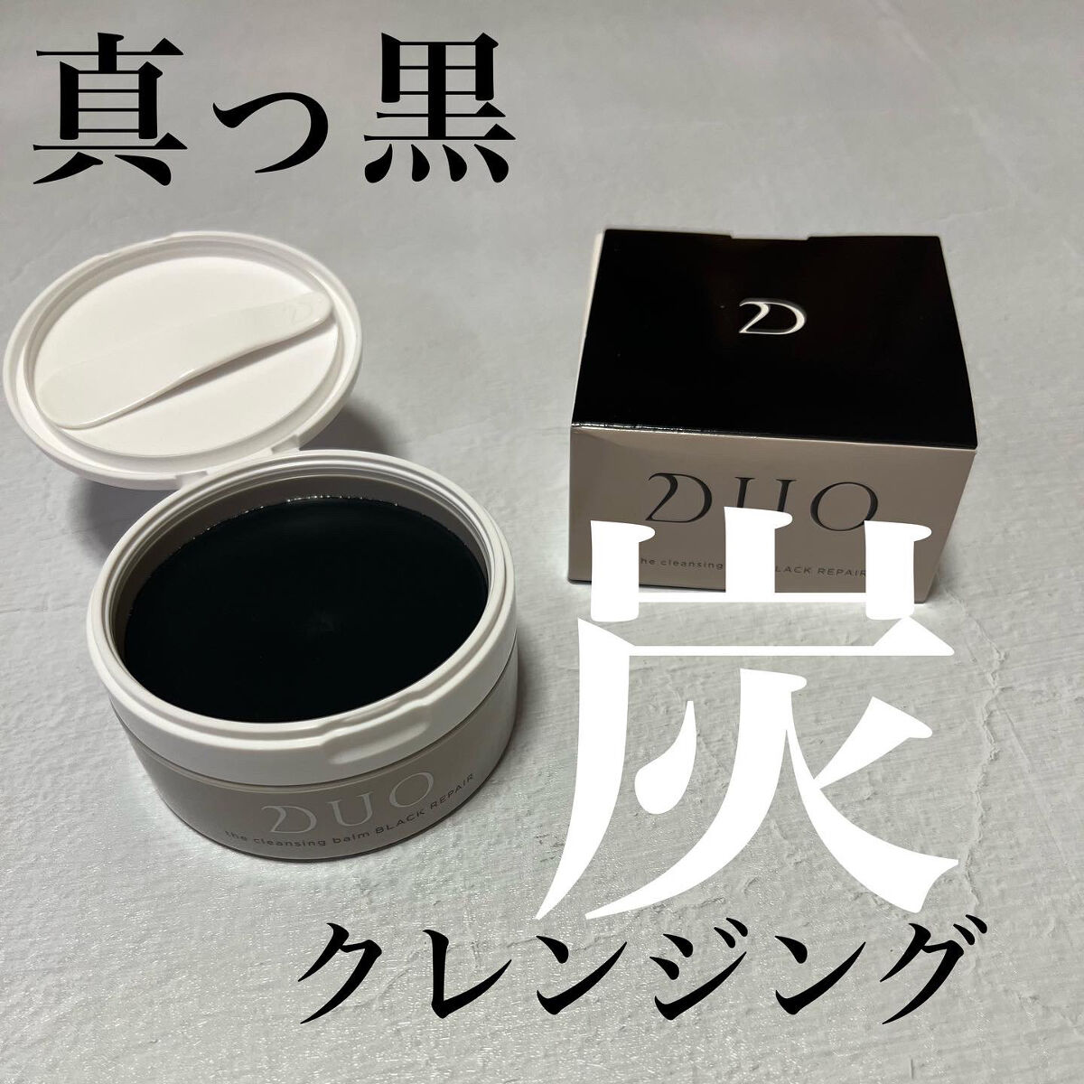 デュオ ザ クレンジングバーム ブラック/DUO/クレンジングバームを使ったクチコミ（1枚目）