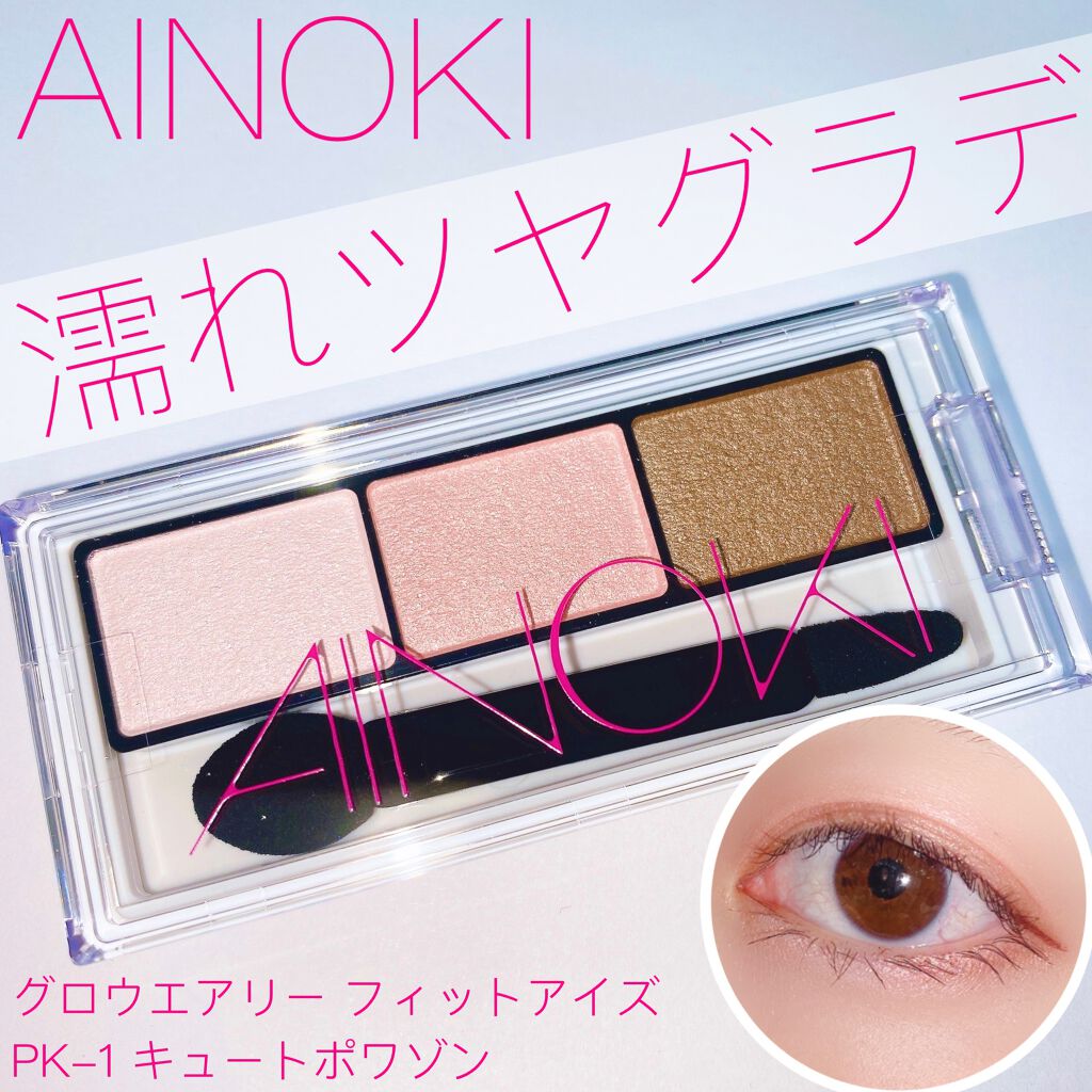 グロウエアリーフィットアイズ/AINOKI/アイシャドウパレットを使ったクチコミ（1枚目）