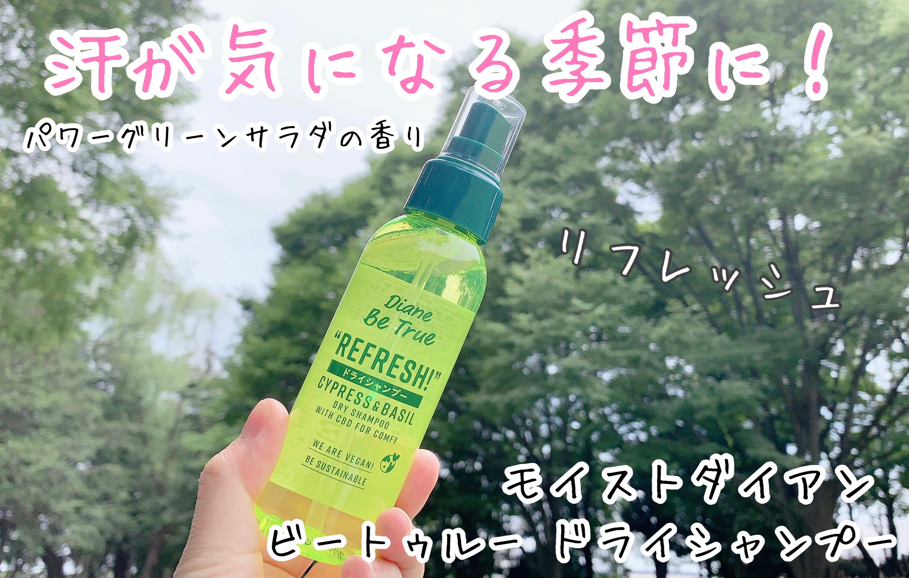 ビートゥルー ドライシャンプー パワーグリーンサラダの香り/ダイアン/ドライシャンプーを使ったクチコミ（1枚目）