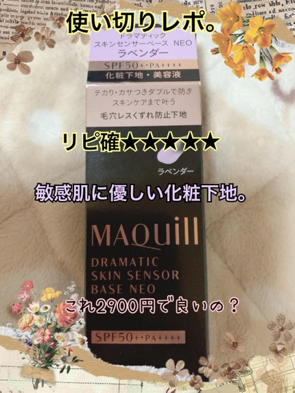 ドラマティックスキンセンサーベース EX/マキアージュ/化粧下地を使ったクチコミ(1枚目)