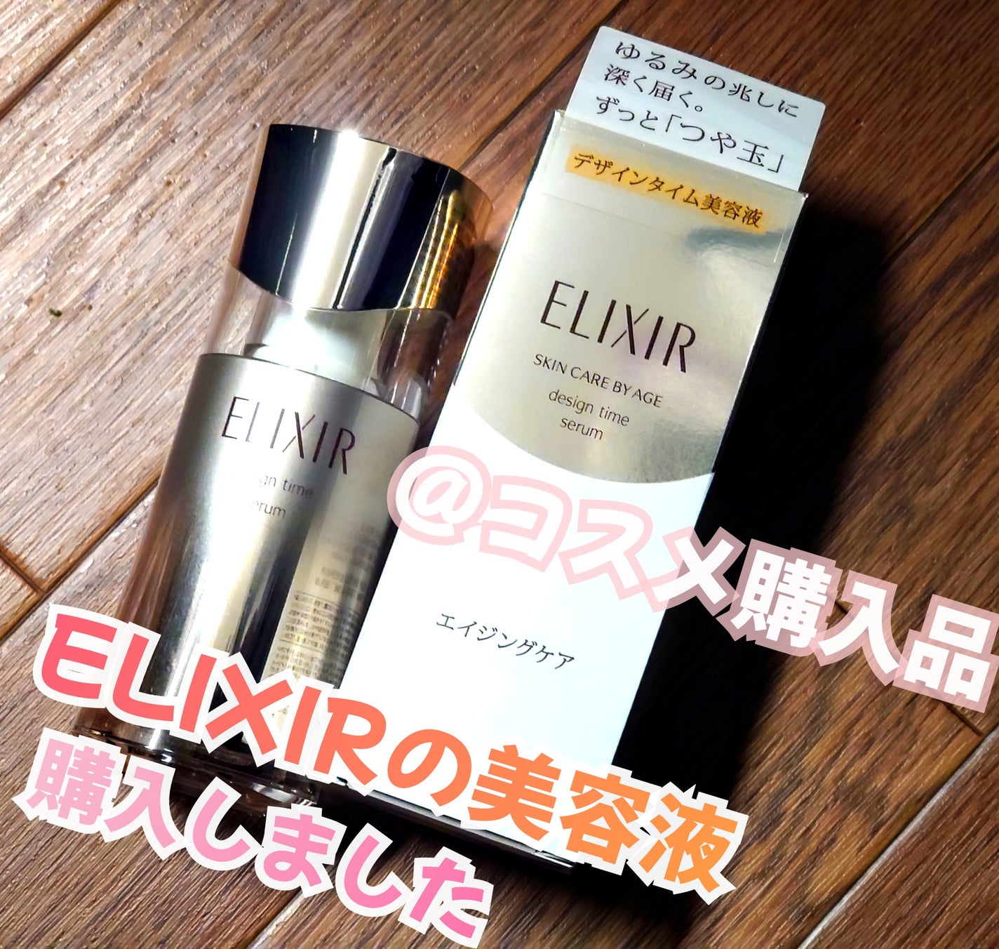 エリクシール シュペリエル デザインタイム セラム/エリクシール/美容液を使ったクチコミ(1枚目)