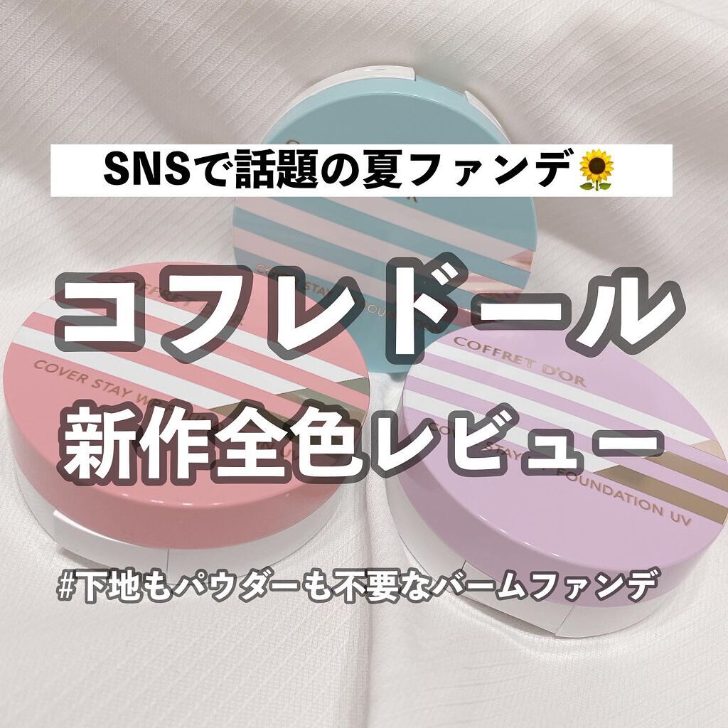 カバーステイWPファンデーションUV/コフレドール/パウダーファンデーションを使ったクチコミ(1枚目)