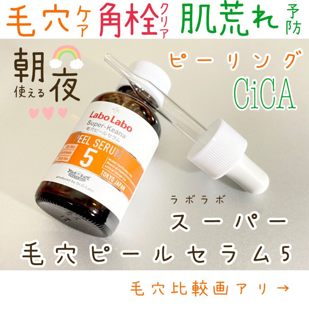 スーパー毛穴ピールセラム/ラボラボ/美容液を使ったクチコミ(1枚目)