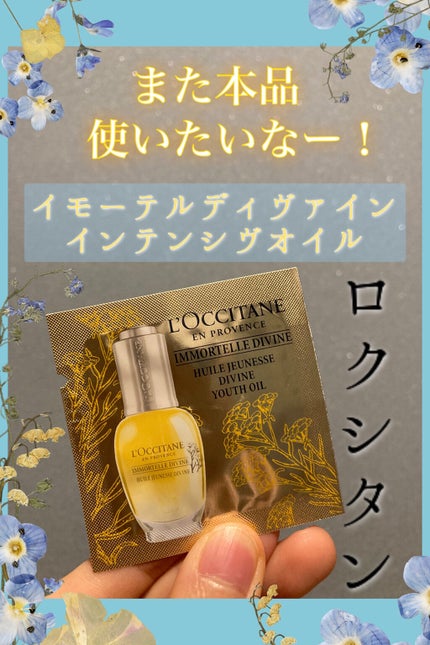 イモーテル ディヴァインインテンシヴオイル/L'OCCITANE/ブースター・導入液を使ったクチコミ(1枚目)