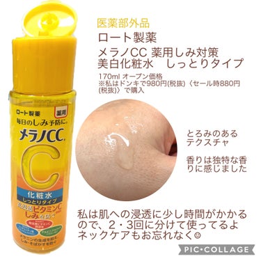 メラノCC 薬用しみ対策 美白化粧水 しっとりタイプのクチコミ「できる範囲でビタミンC誘導体関連の商品を
試してみようと思い、今回は化粧水・メラノcc

◾️.....」（2枚目）