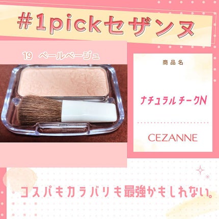 ナチュラル チークN/CEZANNE/パウダーチークを使ったクチコミ(1枚目)