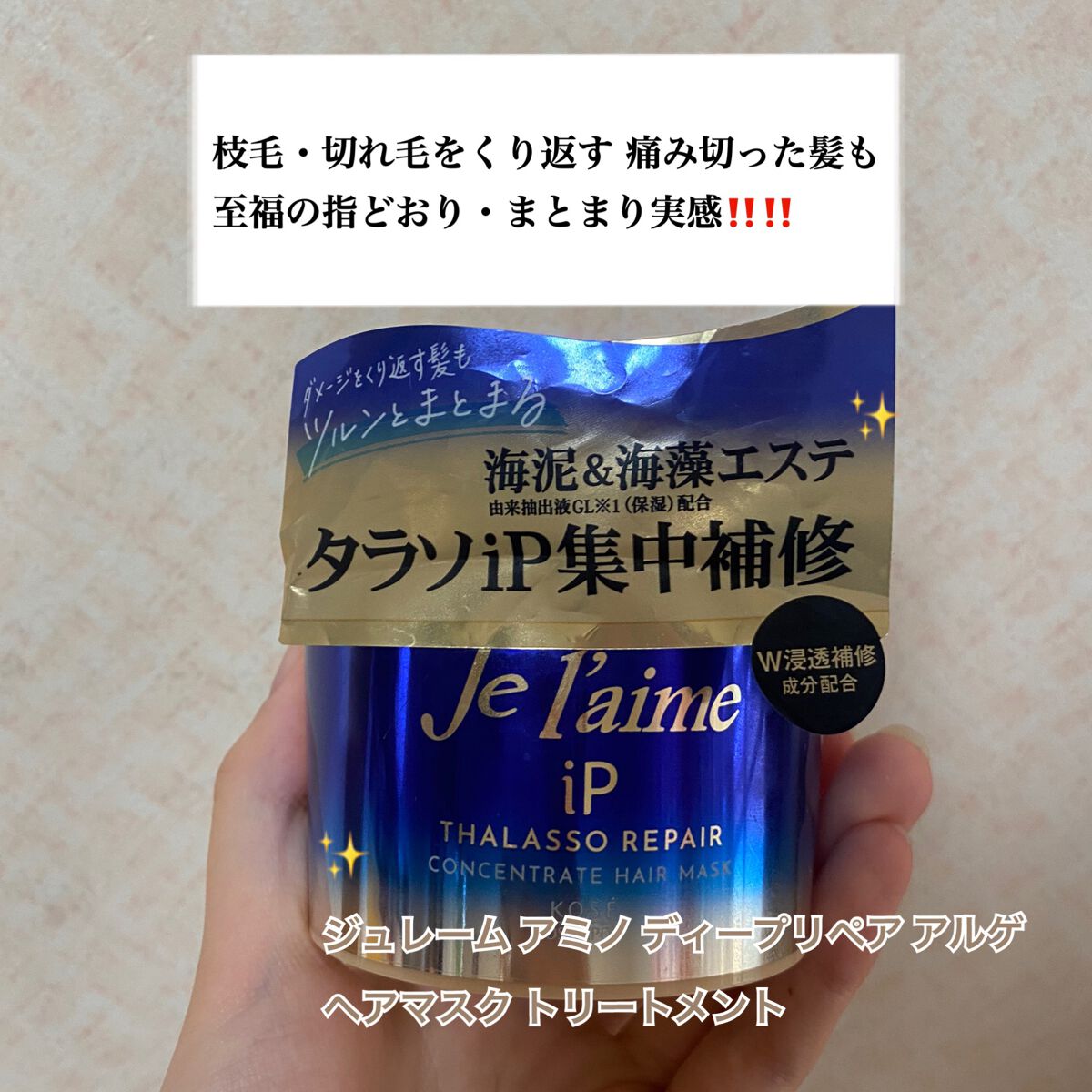 ジュレーム アミノ ディープリペア アルゲ ヘアマスク トリートメント/Je l'aime/ヘアマスク・ヘアパックを使ったクチコミ（1枚目）