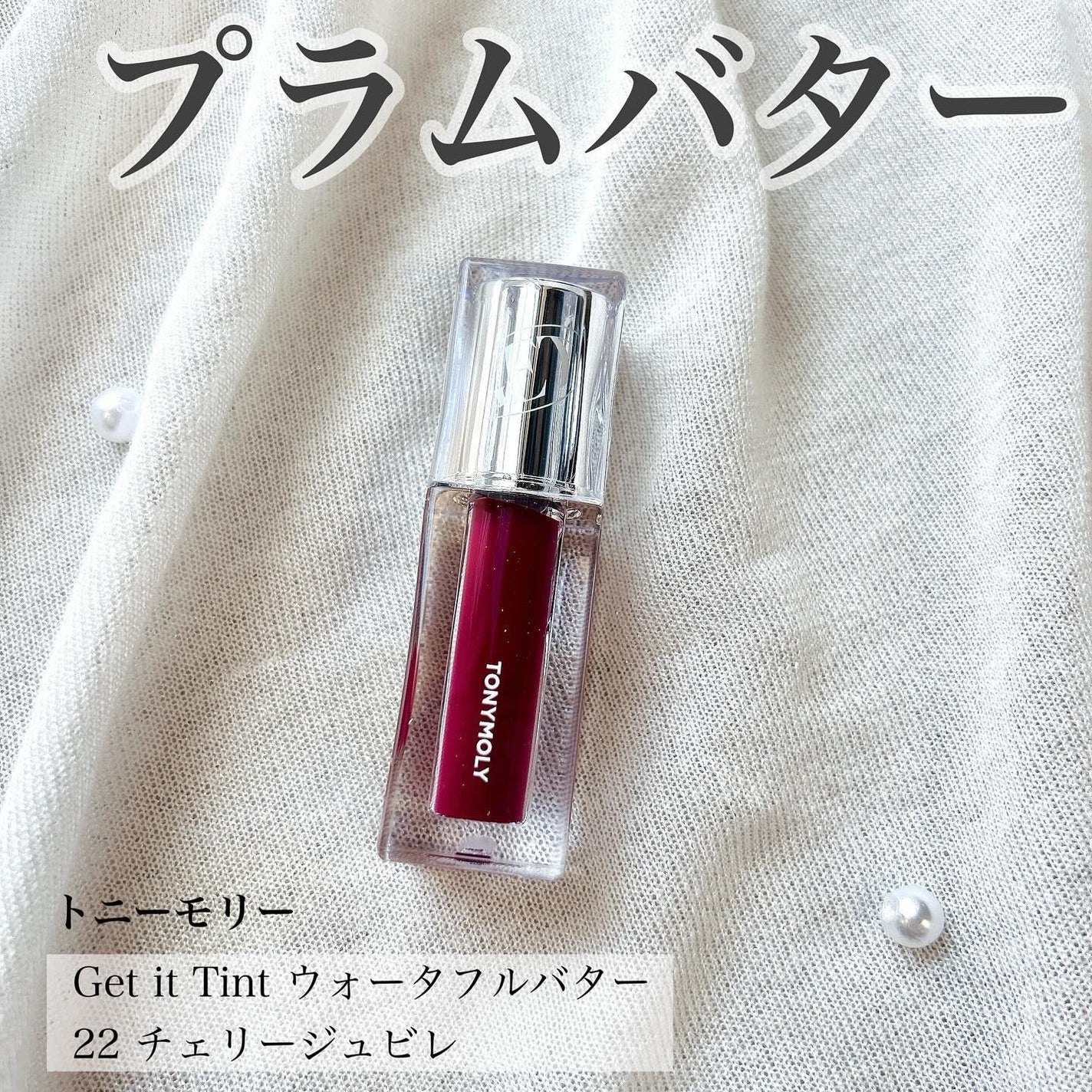 ゲットイットティント ウォーターフルバター/TONYMOLY/リップティントを使ったクチコミ(1枚目)