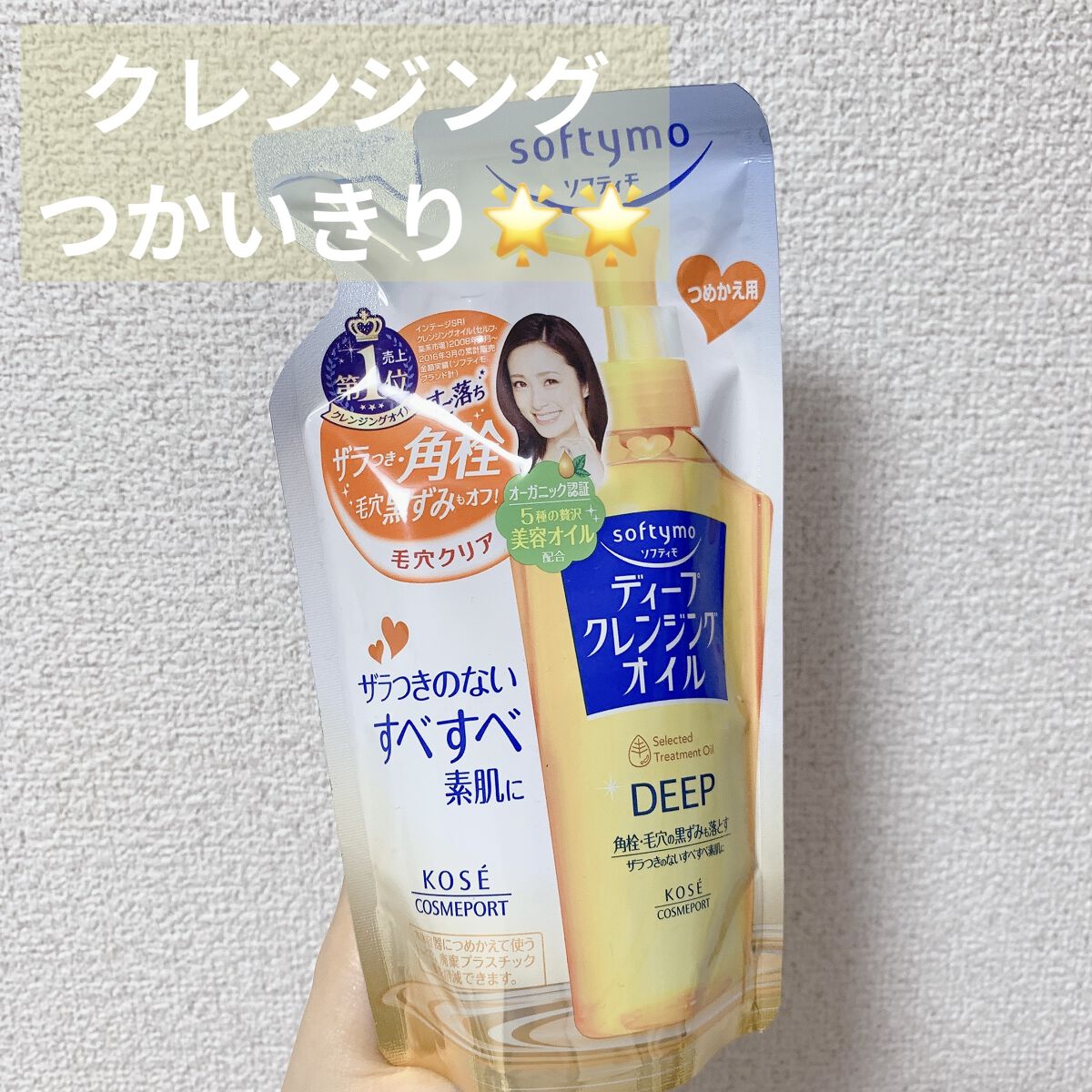 ソフティモ ディープ クレンジングオイル 詰め替え用 200ml【旧】/ソフティモ/オイルクレンジングを使ったクチコミ（1枚目）