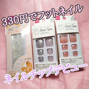 DAISO ネイルチップ（フット）のクチコミ「【人生初ネイルチップ】DAISOでフットネイルやってみた！

サンダル履くときにフットネイルが.....」（1枚目）