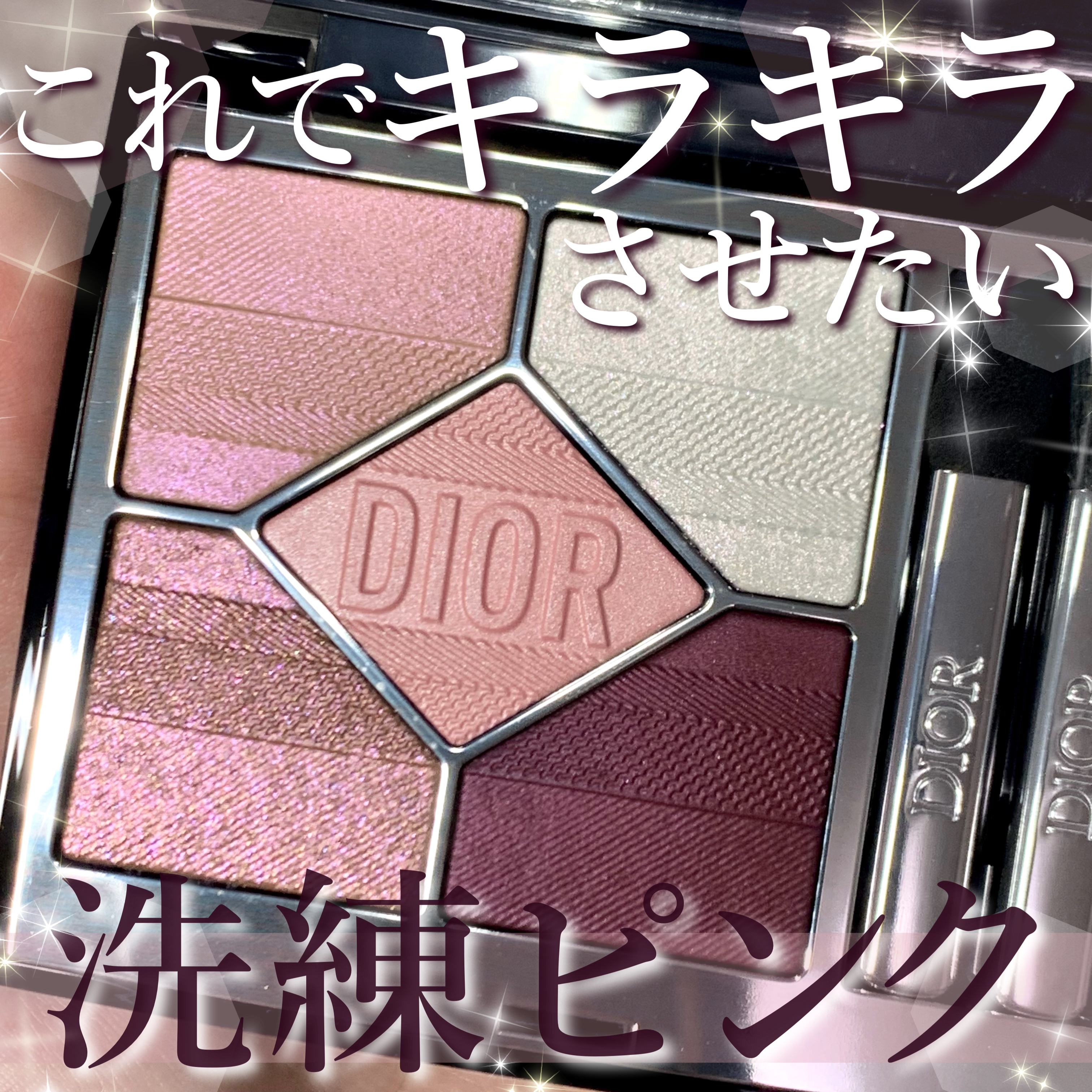 ディオールショウ サンク クルール/Dior/アイシャドウを使ったクチコミ（1枚目）