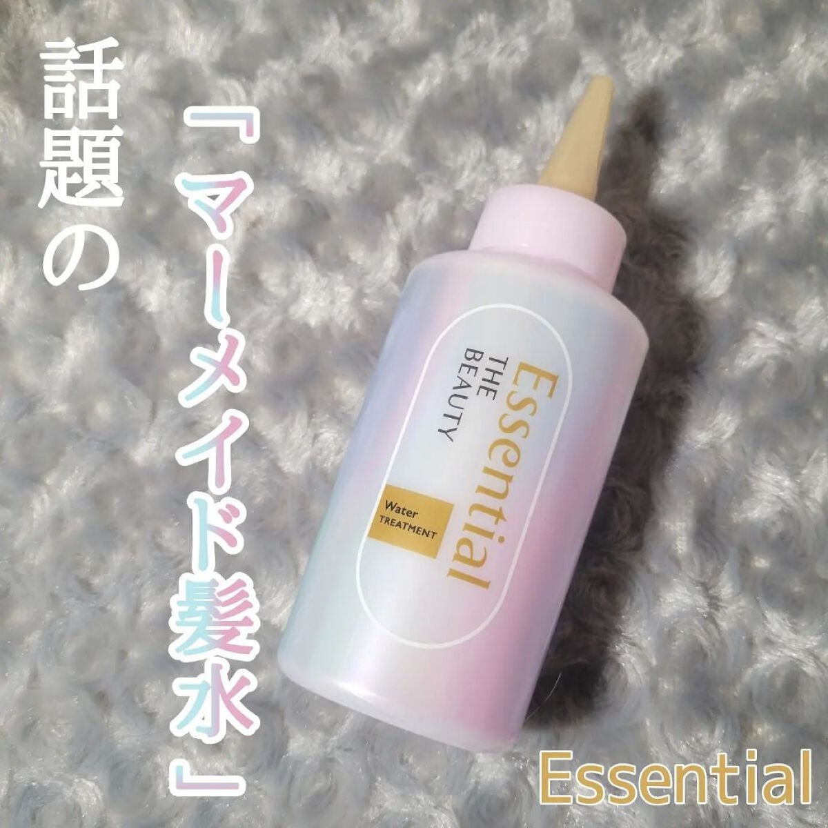 エッセンシャル プレミアム ウォータートリートメント EXスムース/エッセンシャル/アウトバストリートメントを使ったクチコミ(1枚目)