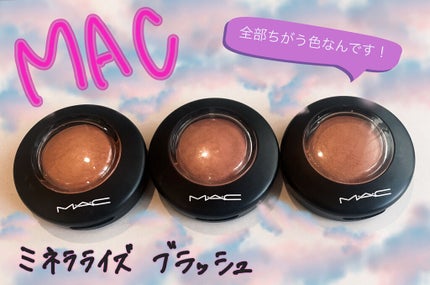 M·A·C ミネラライズ ブラッシュ/M・A・C/パウダーチークを使ったクチコミ(1枚目)