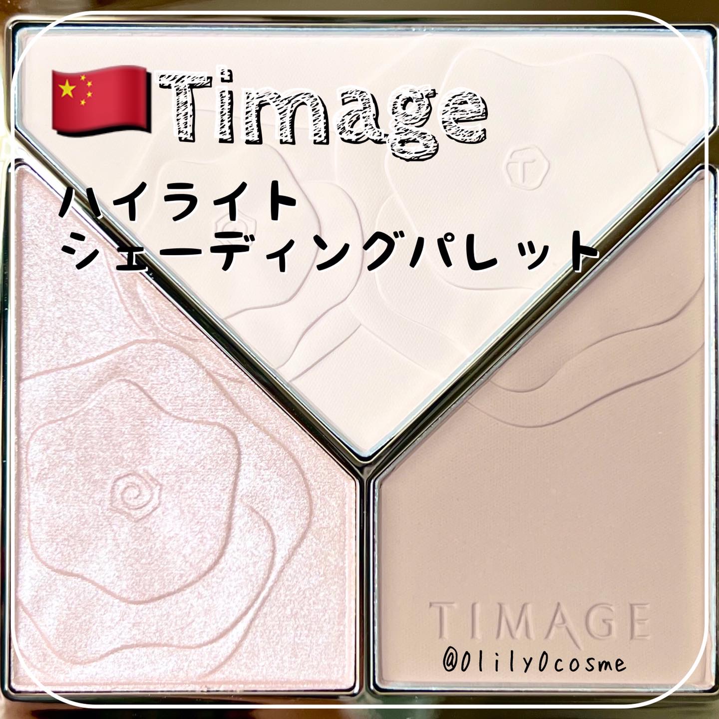 ハイライトシェーディングパレット/TIMAGE/パウダーハイライトを使ったクチコミ（1枚目）