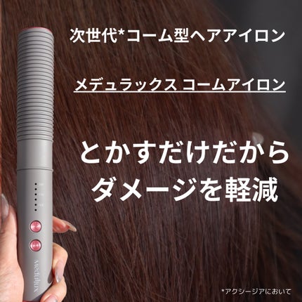Comb Iron/Medullux/その他ヘアアイロンを使ったクチコミ(2枚目)