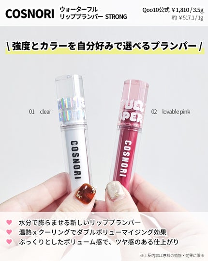 ウォーターフルリッププランパー/COSNORI/リッププランパーを使ったクチコミ(3枚目)