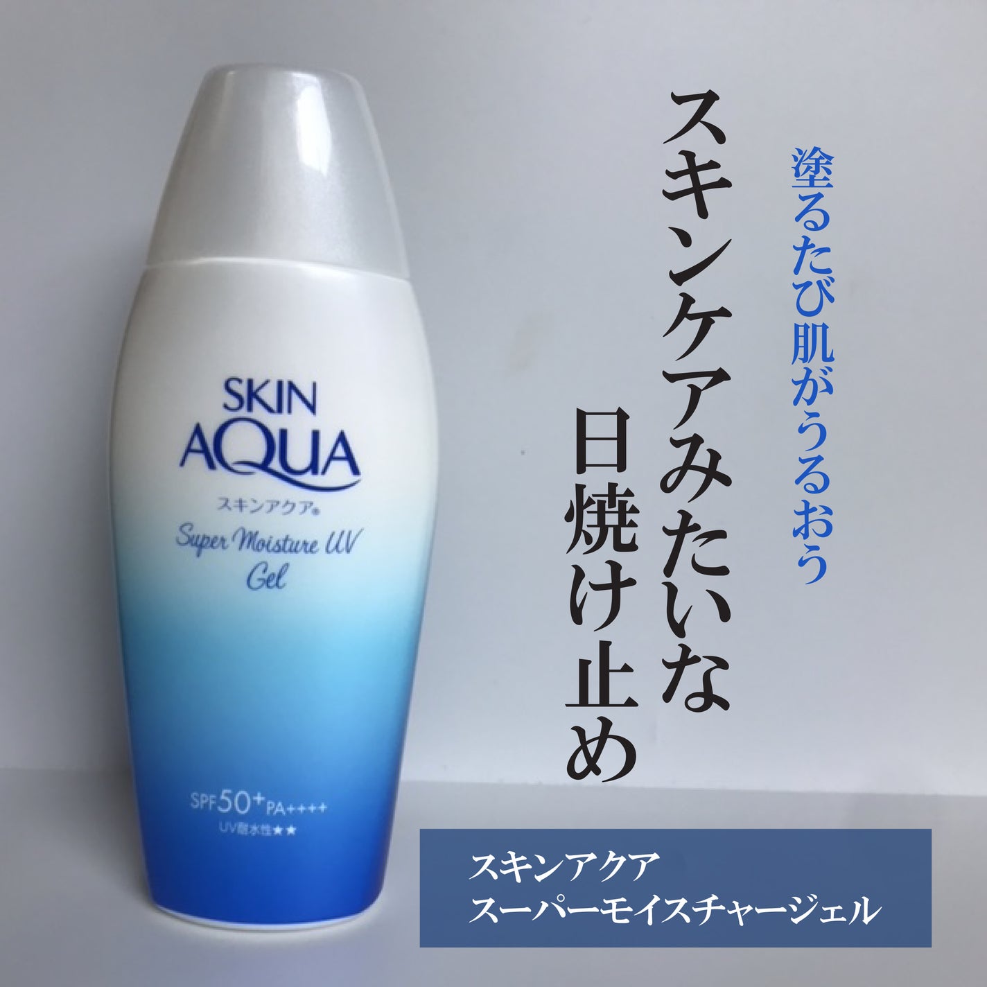 スキンアクア スーパーモイスチャージェル/スキンアクア/日焼け止めジェルを使ったクチコミ(1枚目)