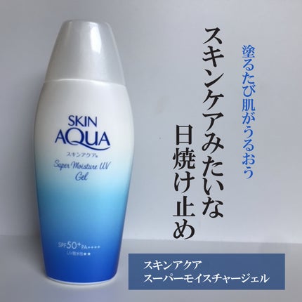 スキンアクア スーパーモイスチャージェル/スキンアクア/日焼け止めジェルを使ったクチコミ(1枚目)