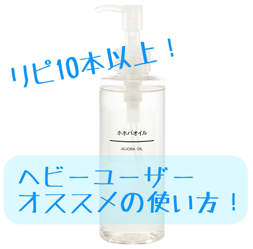 無印良品　ホホバオイル

私が一番長く使い続けているものがこのホホバオイルです！

5年以上は使い続けてます🤔💭‬

そんな私の使い方を紹介します！
他の方もオススメしている方法だと思いますが、いろんなところに試した上で最強だと思った使