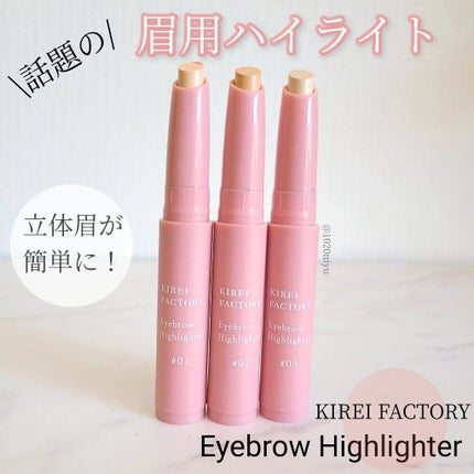 アイブロウ ハイライター/KIREI FACTORY/スティックハイライトを使ったクチコミ(1枚目)
