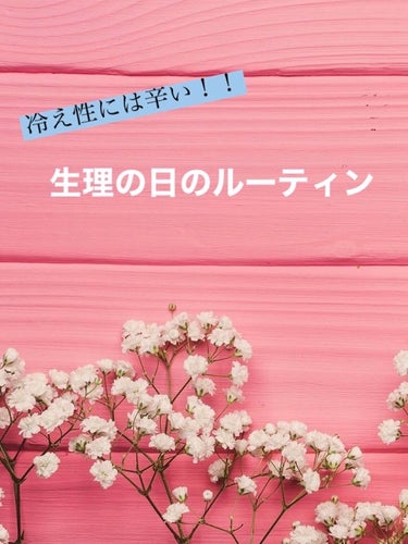 はい！見ての通り、生理日のルーティンです！
この季節、寒くて寒くて寒くて寒くて（しつこい）！生理痛がより辛く感じます…ｲﾀｲ

LIPSのユーザーさんもほとんどは女性の方だと思います！そんな日に、少しで